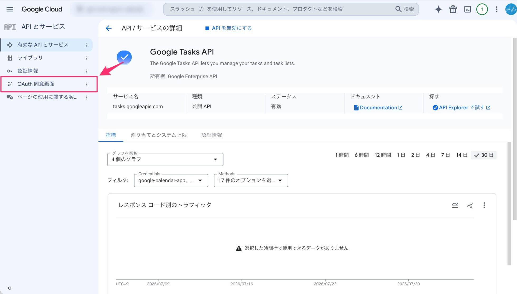 APIとサービスの画面