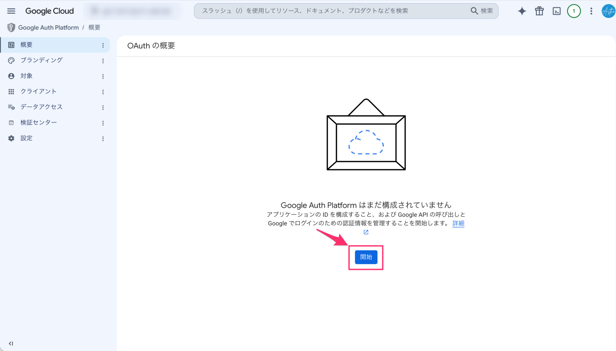 「Google Auth Platform はまだ構成されていません」の画面