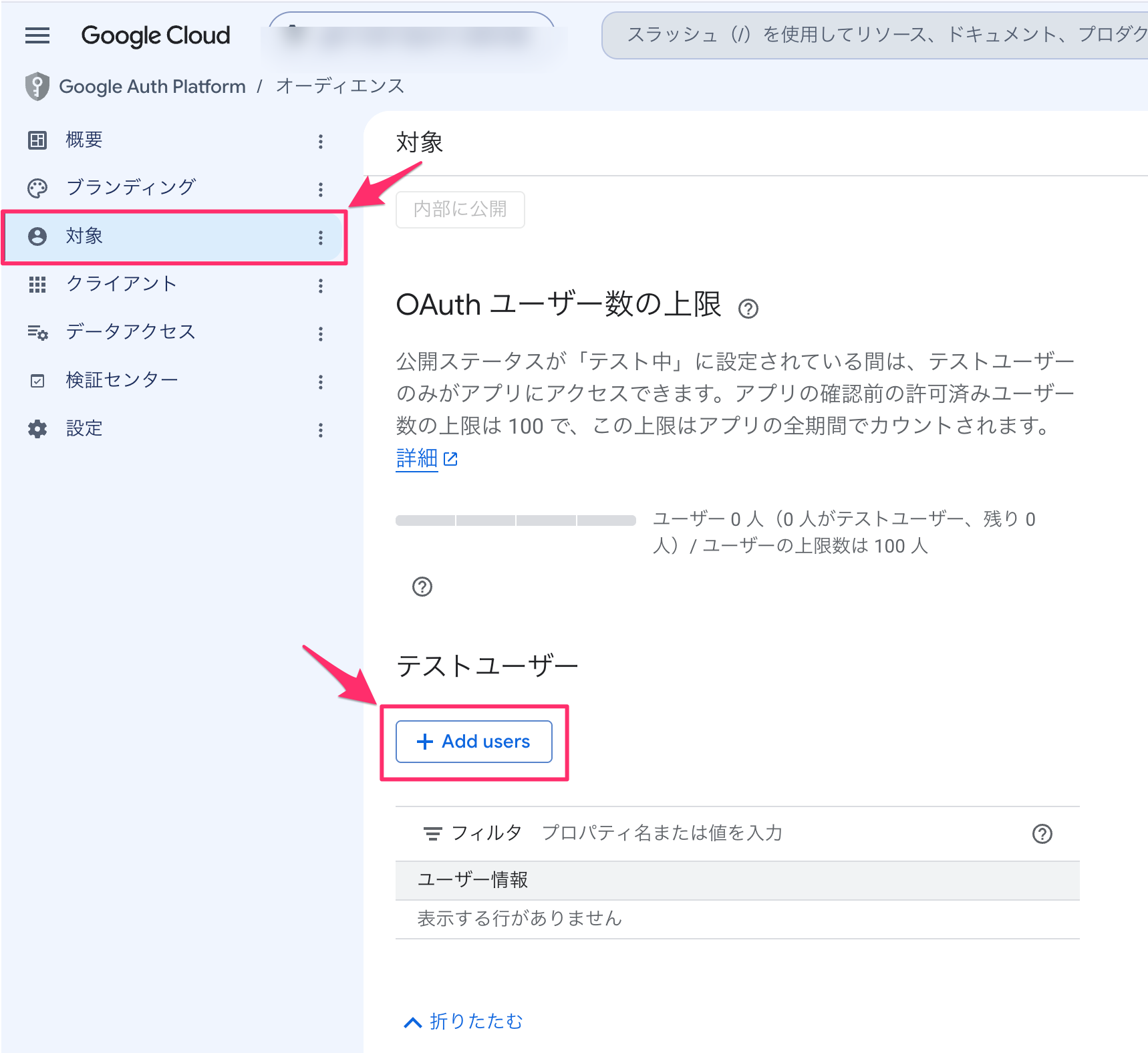 Google Auth Platform の「対象」画面