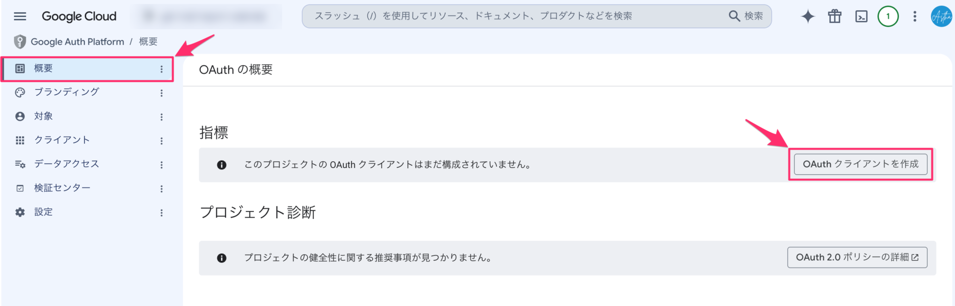 Google Auth Platform の「概要」画面