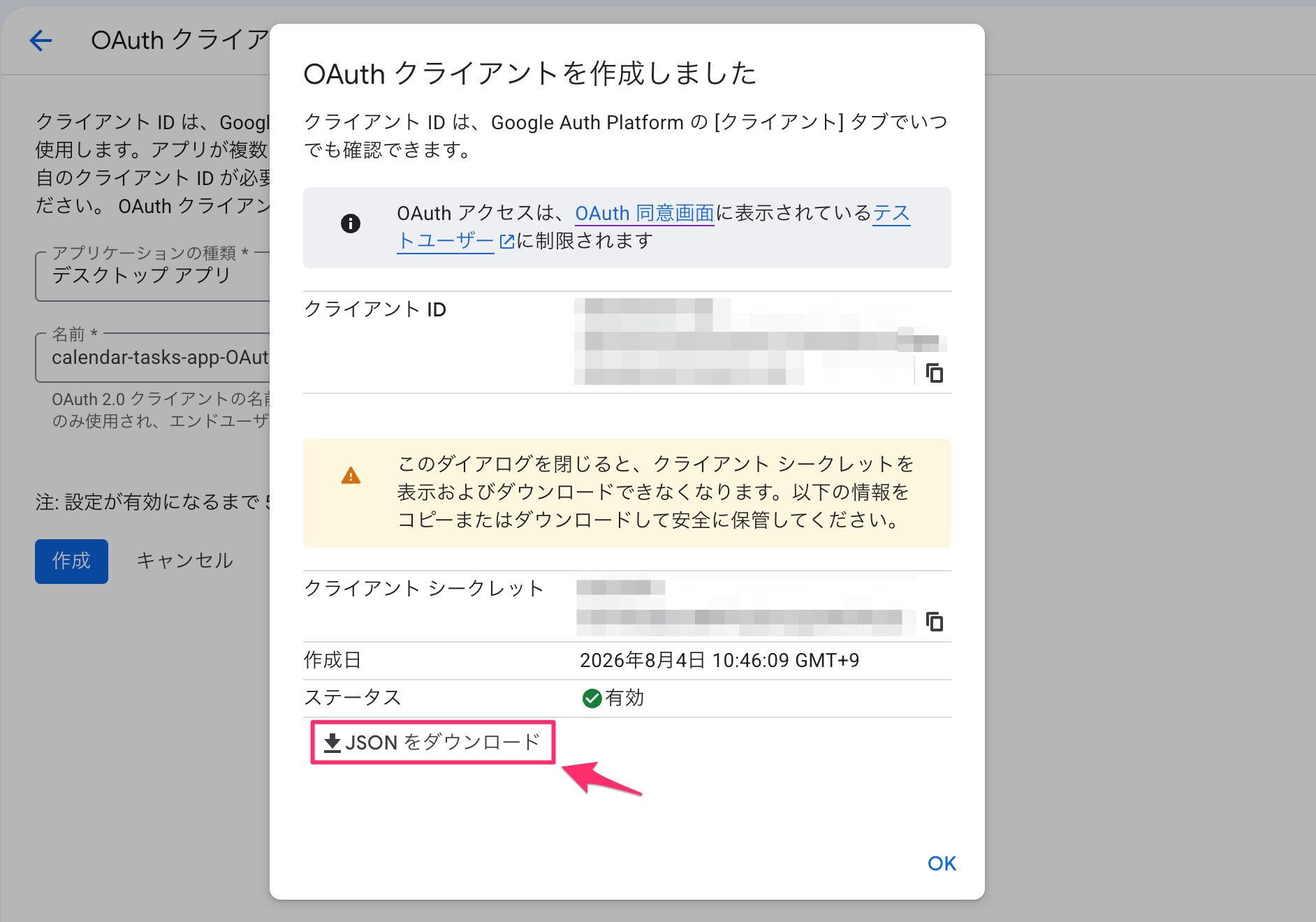 「OAuth クライアントを作成しました」のダイアログ