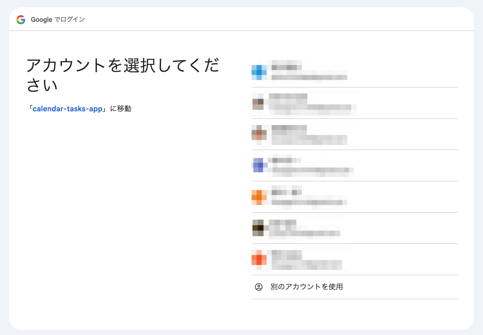 「アカウントを選択してください」の画面