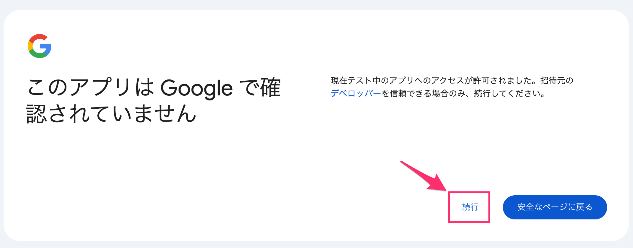 「このアプリは Google で確認されていません」の画面
