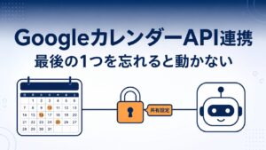 GoogleカレンダーAPI連携の設定手順と、抜けやすい最後の1つ