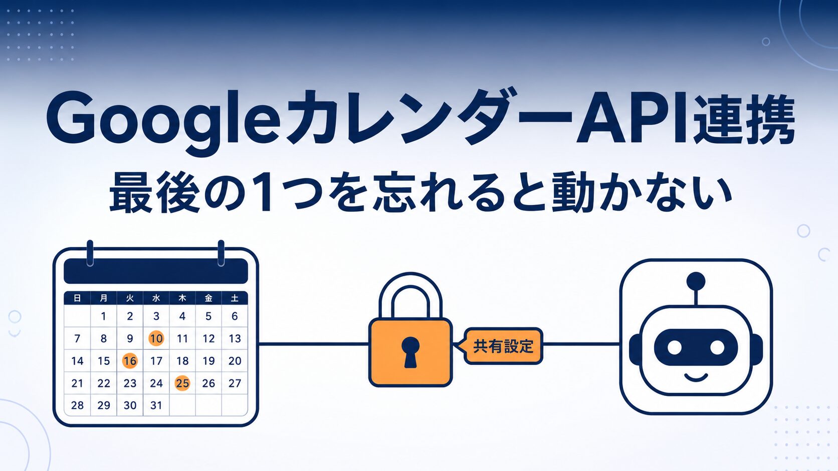 GoogleカレンダーAPI連携の設定手順と、抜けやすい最後の1つ