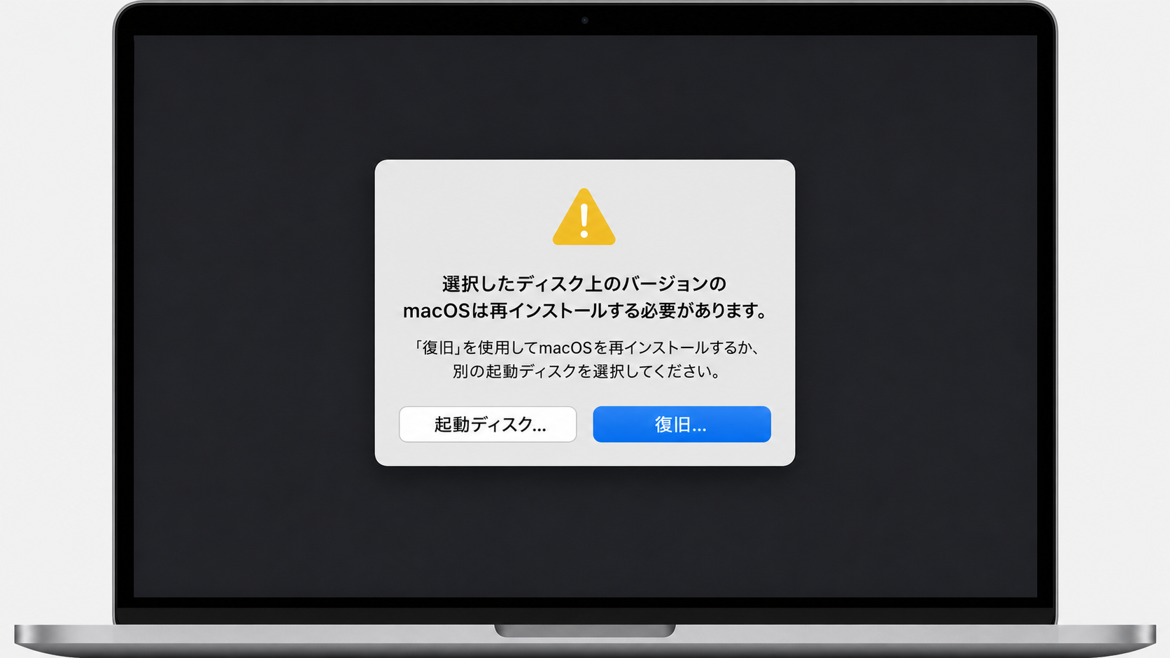 macOS復旧画面に表示された警告ダイアログの再現イメージ。「選択したディスク上のバージョンのmacOSは再インストールする必要があります。」と表示されている。