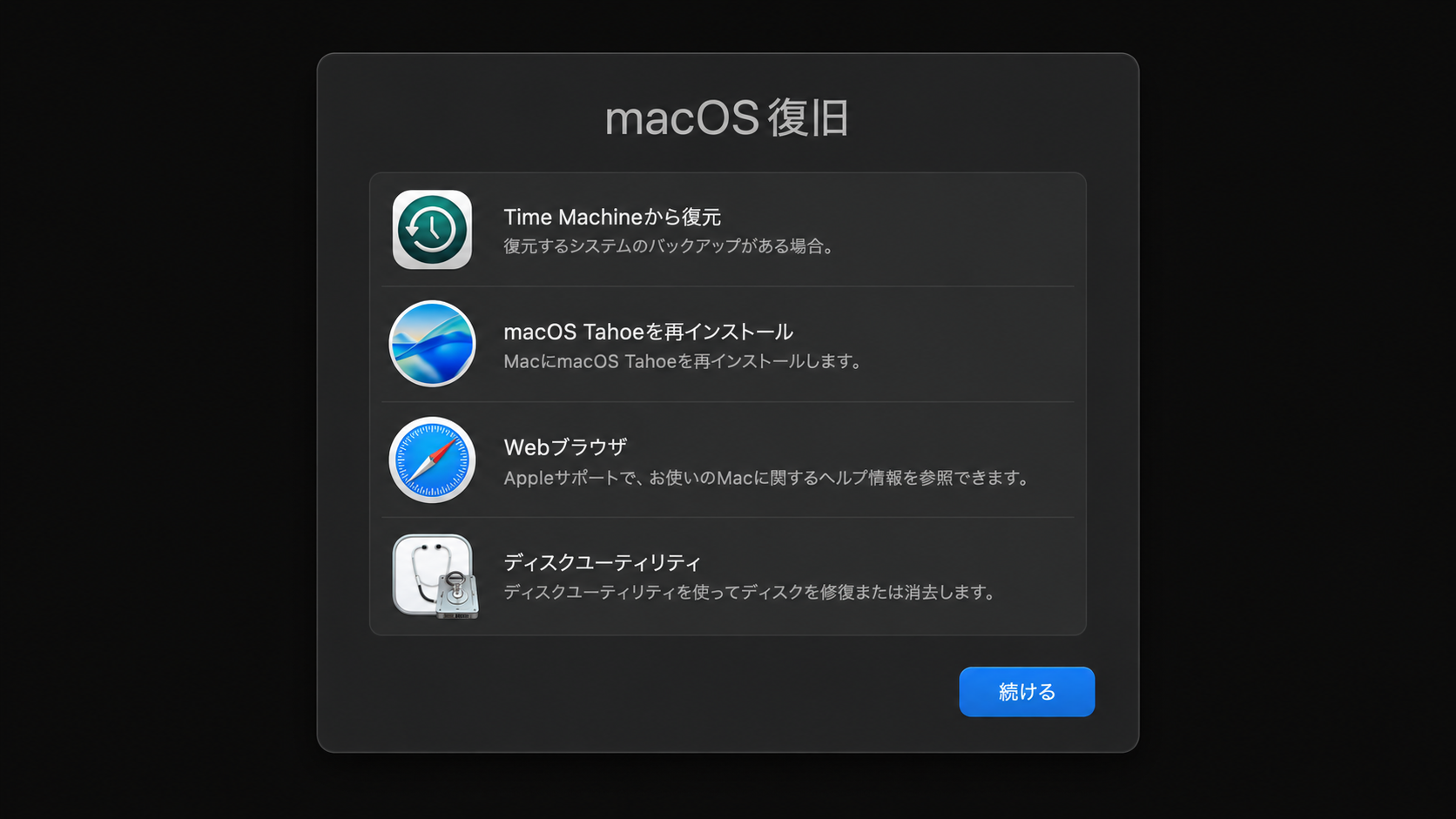 macOS復旧画面の再現イメージ。Time Machineから復元、macOS Tahoeを再インストール、Webブラウザ、ディスクユーティリティの4つが並んでいる。