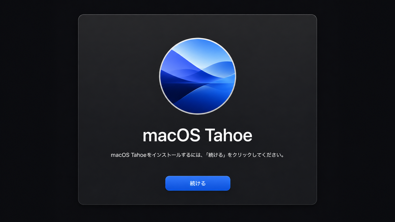 macOS Tahoe再インストールの開始画面の再現イメージ。「続ける」ボタンが表示されている。