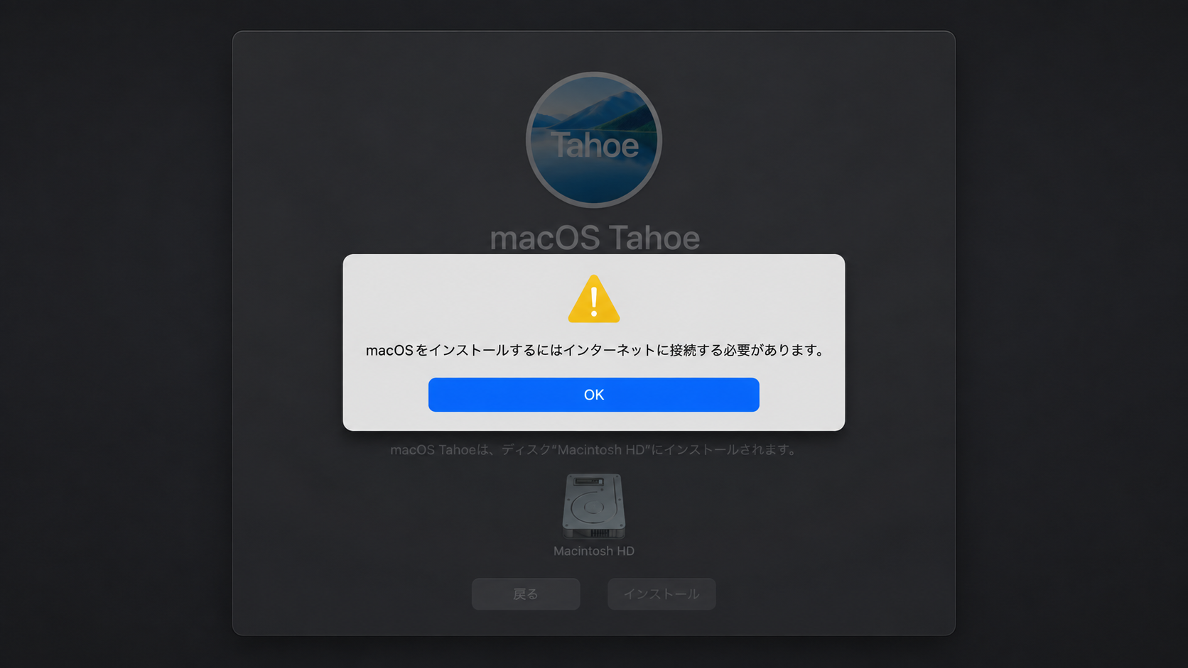 「macOSをインストールするにはインターネットに接続する必要があります。」という警告ダイアログの再現イメージ。