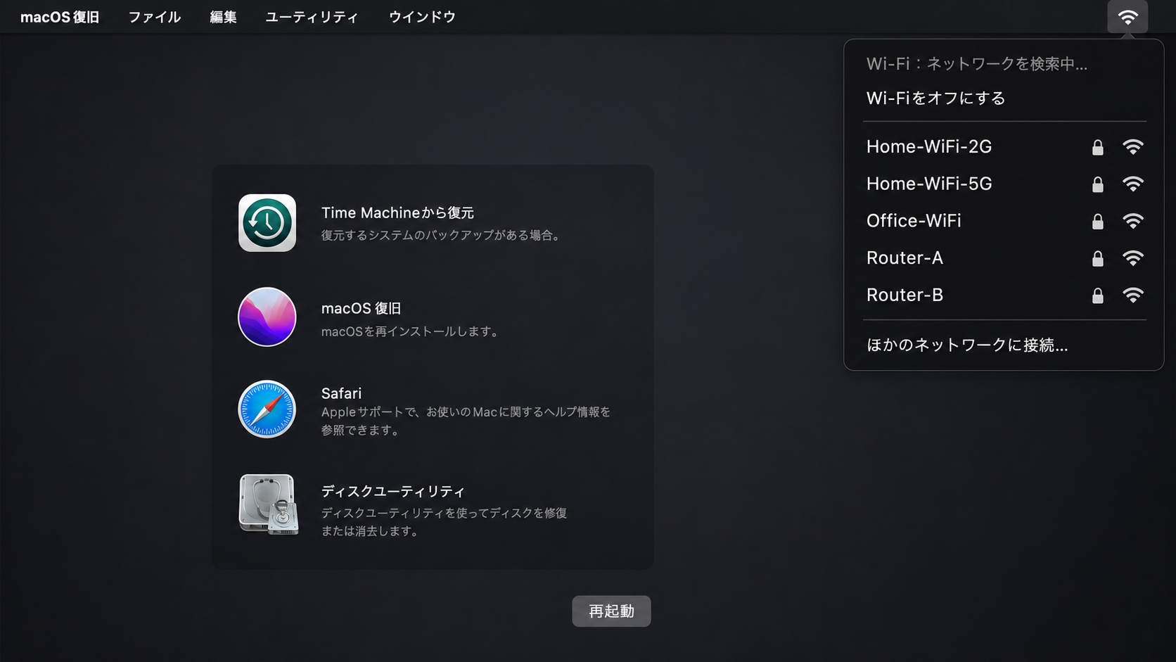 macOS復旧環境のWi-Fi選択メニューの再現イメージ。ネットワーク名はすべて架空のもの。