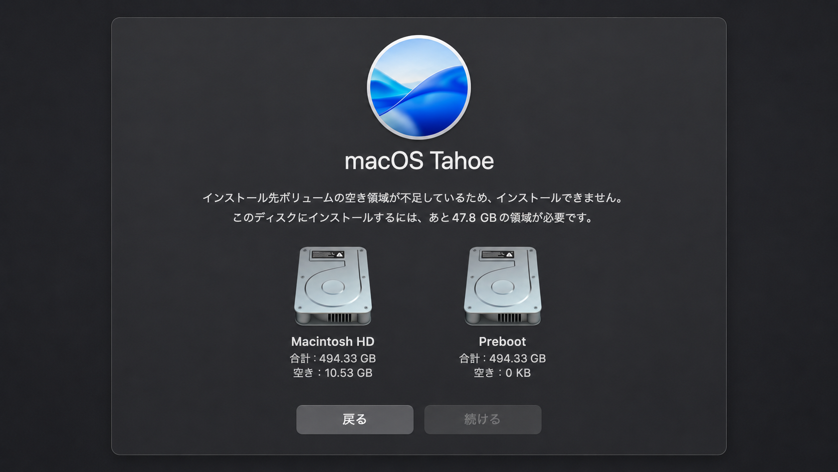 空き容量不足でインストールできない画面の再現イメージ。「あと47.8GBの領域が必要です。」と表示されている。