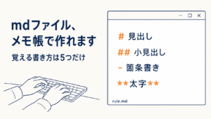 mdファイルとは？マークダウンの書き方と、AIへの渡し方
