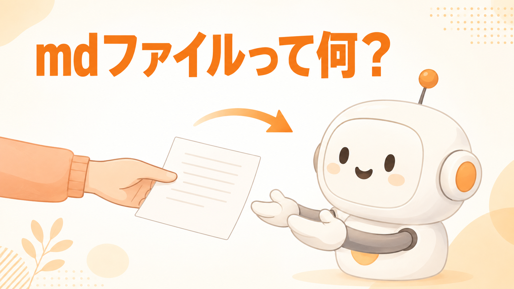 mdファイルって何？ 人が紙を差し出し、AIのキャラクターが受け取ろうとしているイラスト