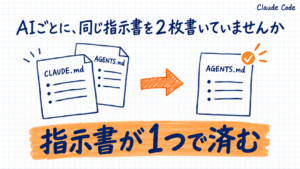 Claude CodeがAGENTS.mdに対応｜指示書が１つで済むようになった