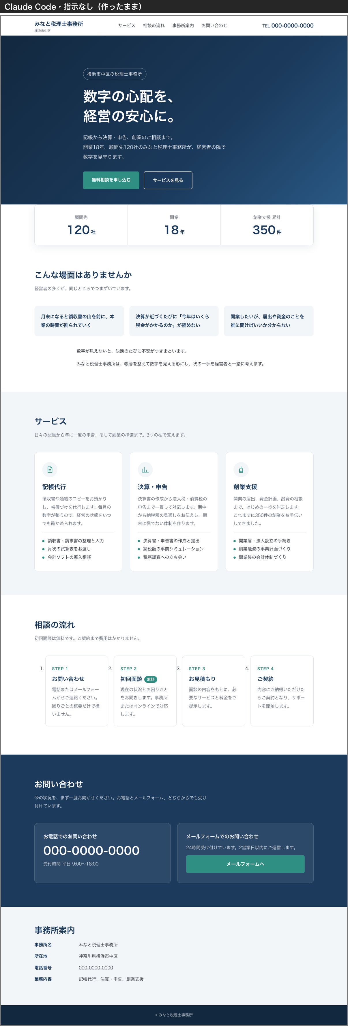Claude Codeに指示なしで作らせた税理士事務所のトップページ全体