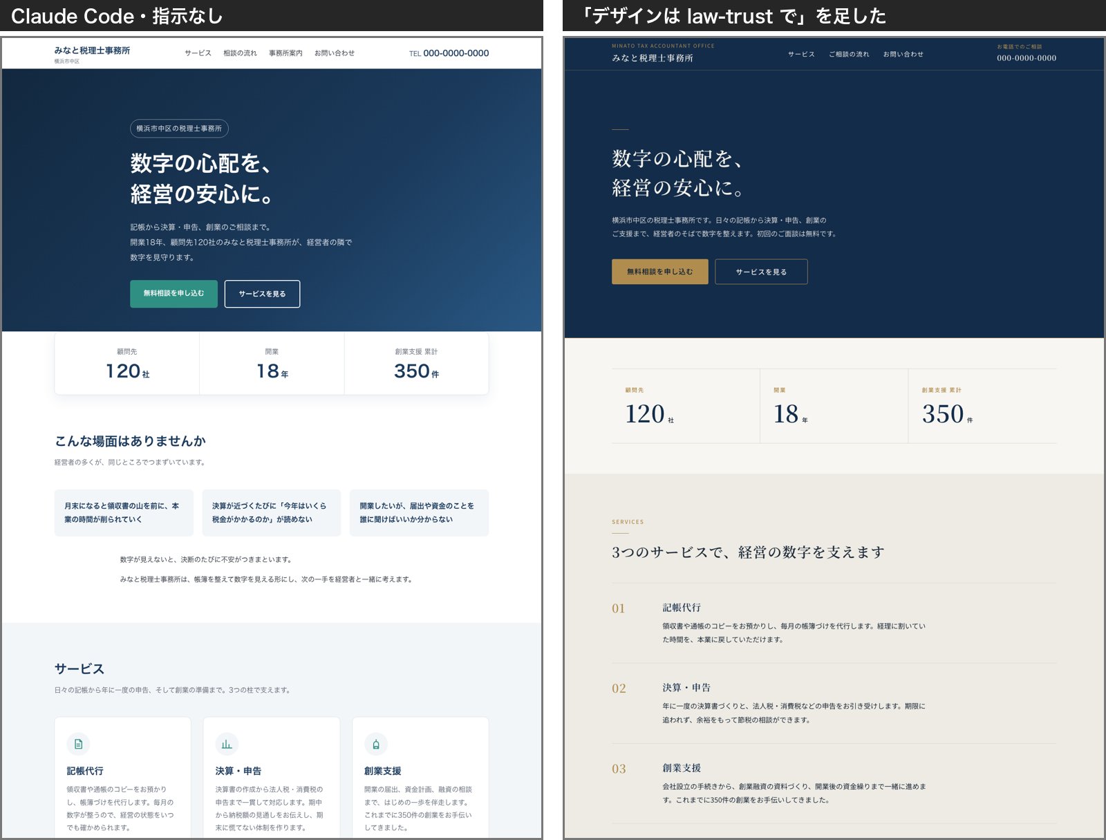 Claude Codeで指示なしに作ったトップページと、デザインは law-trust で、と1語足したトップページの比較