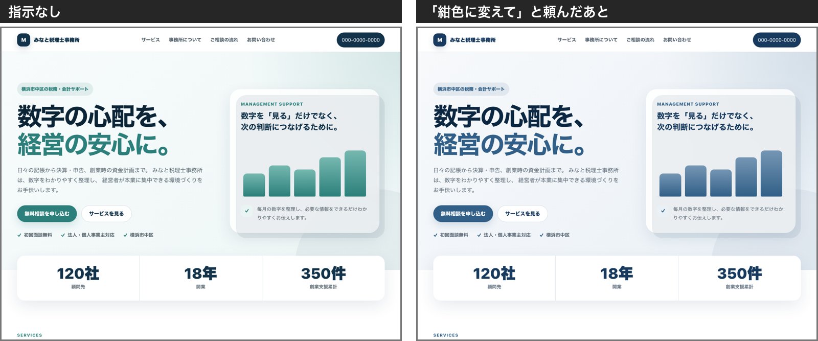 指示なし（左）と、色だけ紺に変えてと頼んだあと（右）の最初の画面
