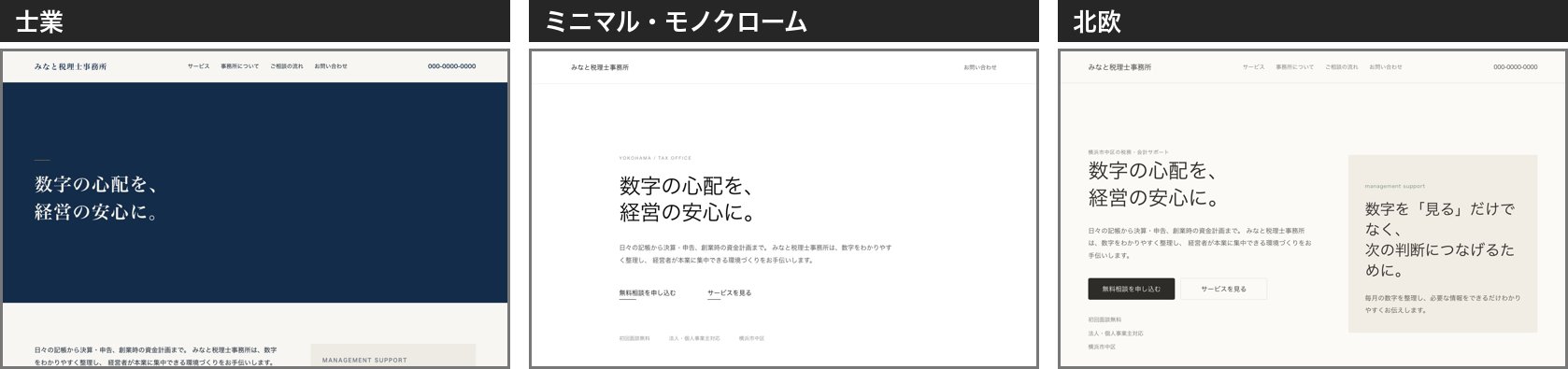 同じ材料で作った3つのデザイン案（士業・ミニマル・北欧）の最初の画面