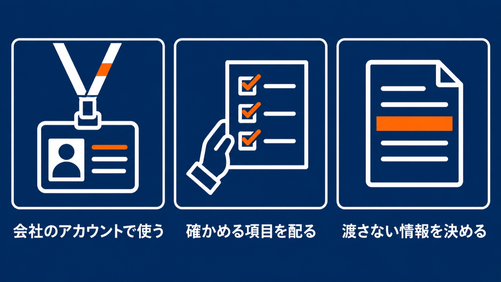 会社のアカウントで使う、確かめる項目を配る、渡さない情報を決める、の三つを並べた図