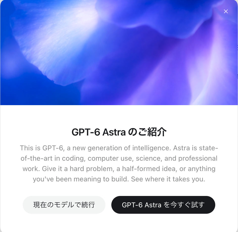 ChatGPTに表示されたGPT-6 Astraの案内。現在のモデルで続行、GPT-6 Astraを今すぐ試す、の2つのボタンがある