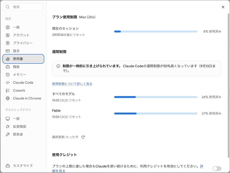 Claudeの設定にある使用量の画面。現在のセッションと週間制限、リセット時刻が表示されている