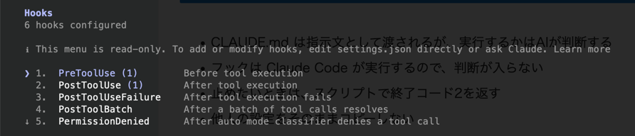 Claude Codeで/hooksと打ったときに出るフック一覧の画面