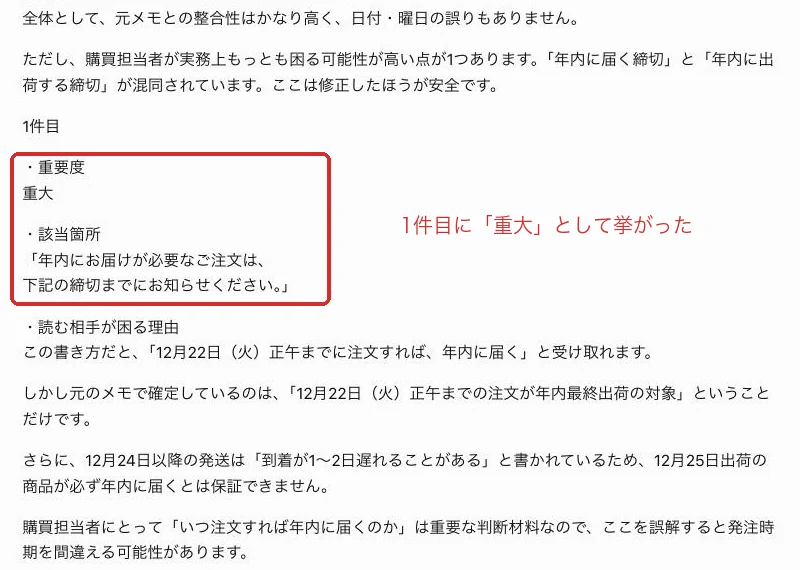 ChatGPTの回答。1件目に「重大」として、年内に届くと読める箇所が挙がった。