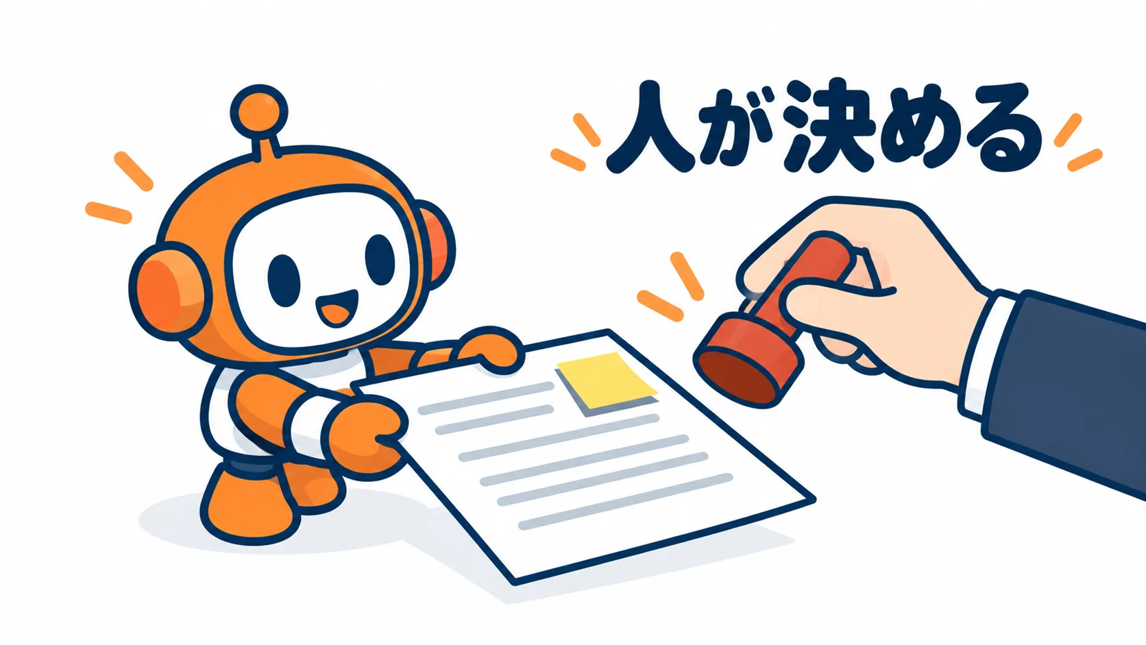 AIが直し案を出す。約束に関わる言葉は、人が判子を押して決める。