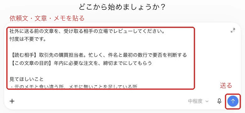 ChatGPTの新しいチャットに、依頼文・文章・メモを貼って送る画面。