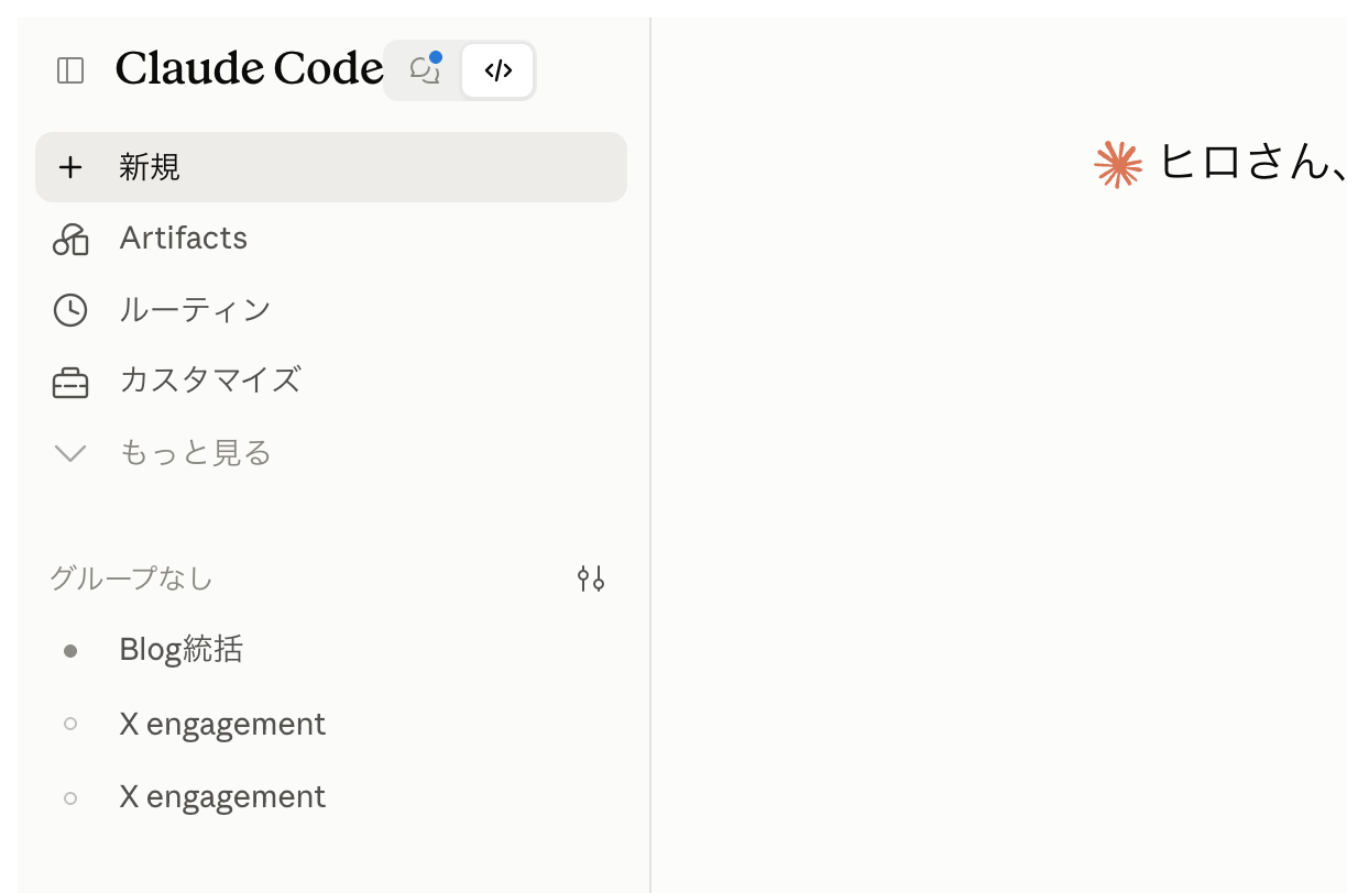 私のClaude Codeの左メニュー。「新規」「Artifacts」「ルーティン」「カスタマイズ」はあるが「Projects」が無い
