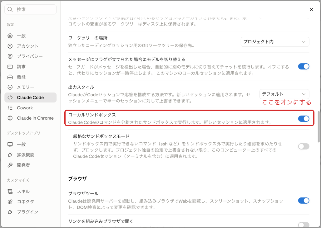 Claudeデスクトップアプリの設定画面。「ローカルサンドボックス」のスイッチをオンにした状態