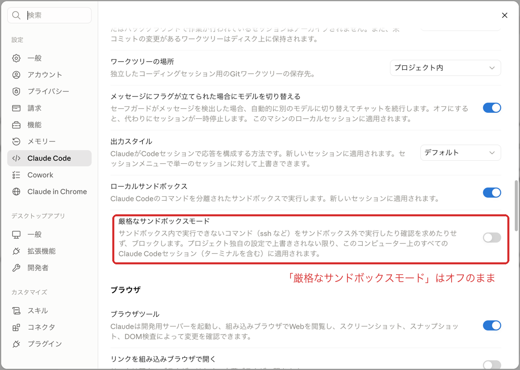 Claudeデスクトップアプリの設定画面。「厳格なサンドボックスモード」のスイッチがオフのままの状態
