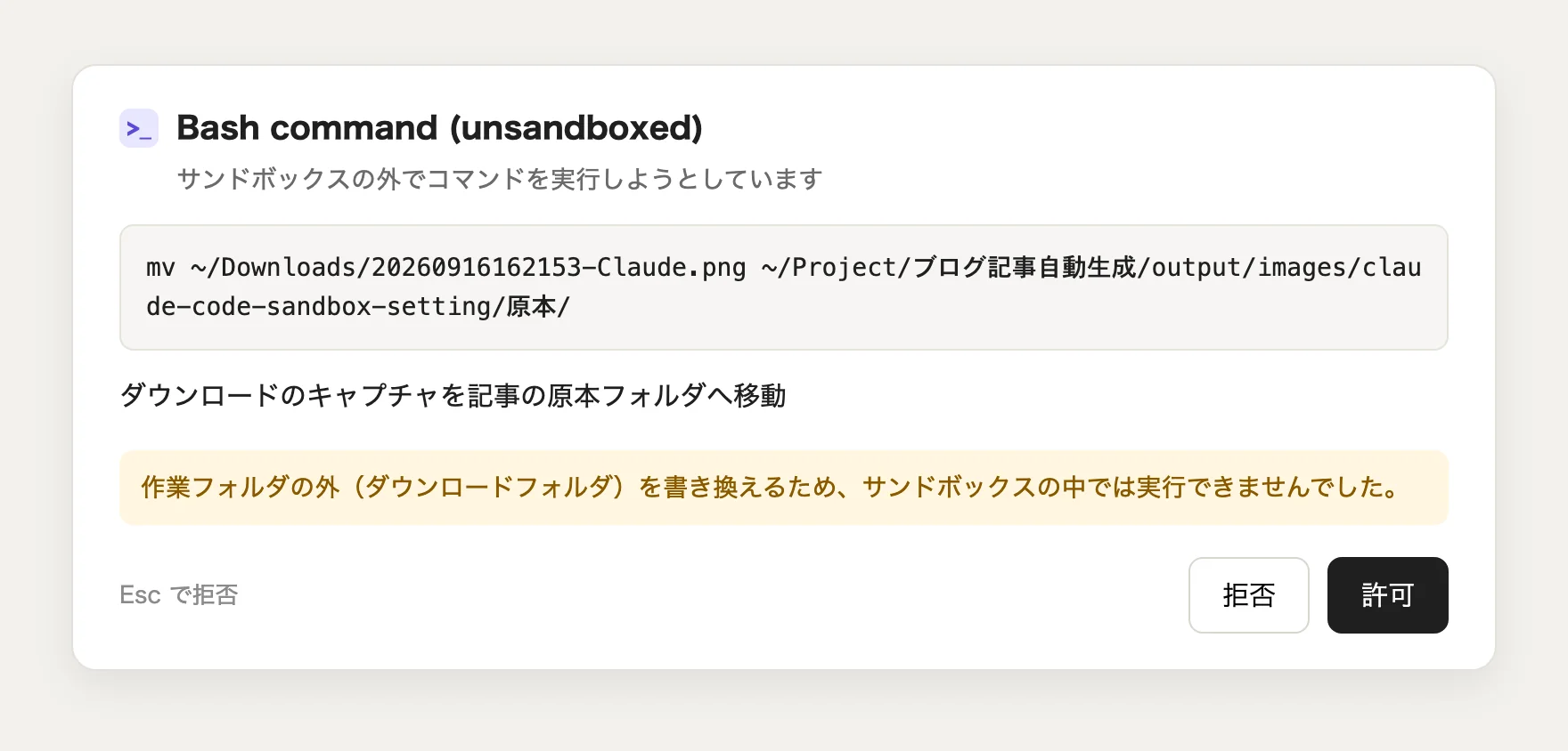 サンドボックスの外でコマンドを実行してよいかを聞いてくる確認画面（イメージ）