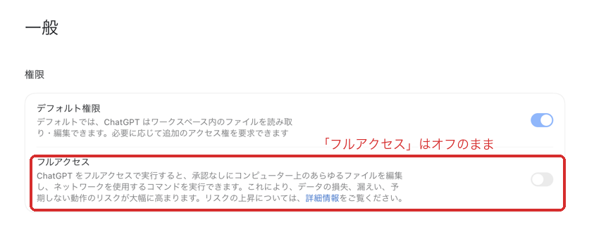 ChatGPTデスクトップアプリの設定画面。「権限」の「デフォルト権限」がオン、「フルアクセス」がオフの状態