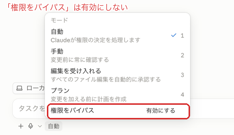 Claudeデスクトップアプリの会話画面で権限モードを切り替えるメニュー。いちばん下の「権限をバイパス」を有効にしていない状態