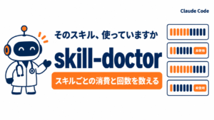 skill-doctorとは｜スキルごとのトークン消費と使用回数を数える新コマンド