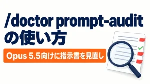 /doctor prompt-auditの使い方｜Opus 5.5向けに指示書を見直し