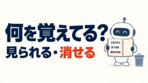 Claudeは何を覚えている？メモリの確認・削除・覚えさせない設定