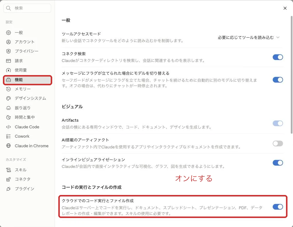 「設定」の「機能」で「クラウドでのコード実行とファイル作成」をオンにする実画面