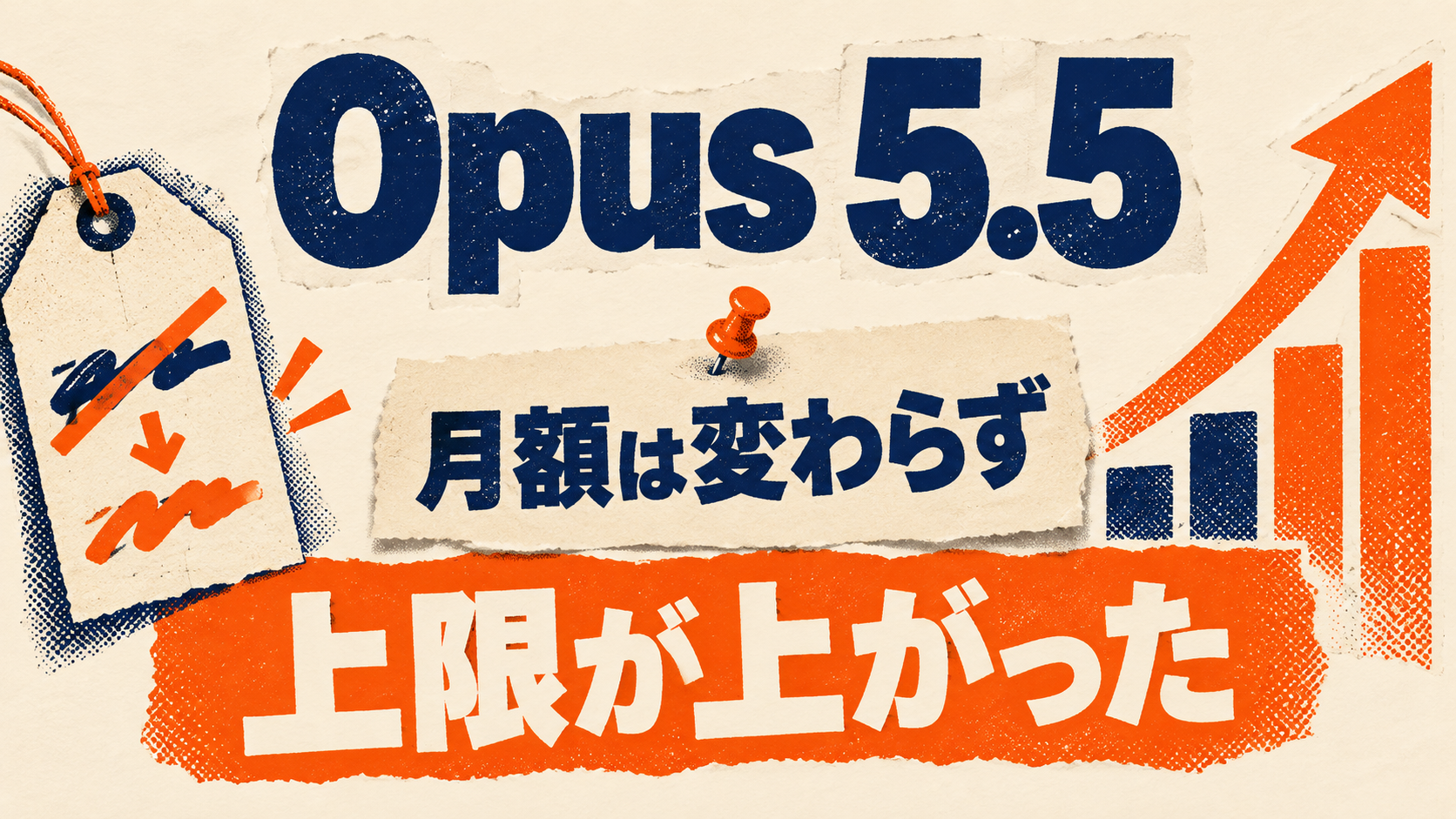 Opus 5.5 月額は変わらず、上限が上がった