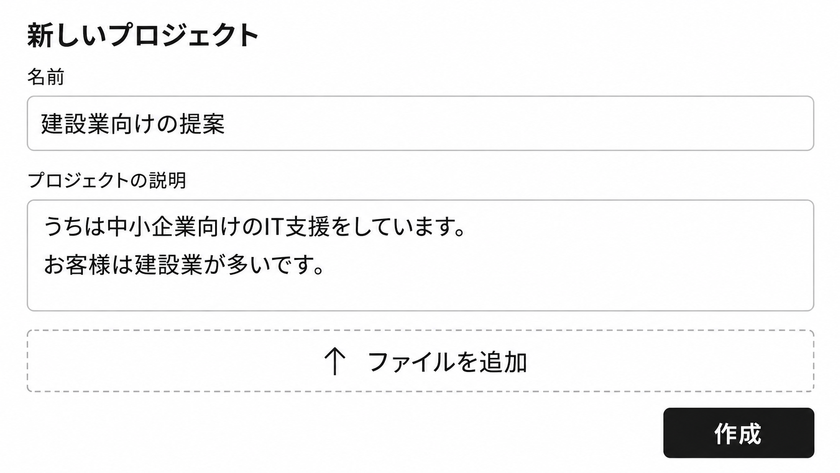 新しいプロジェクトの作成画面。名前の欄とプロジェクトの説明の欄、ファイルを追加のボタンがある