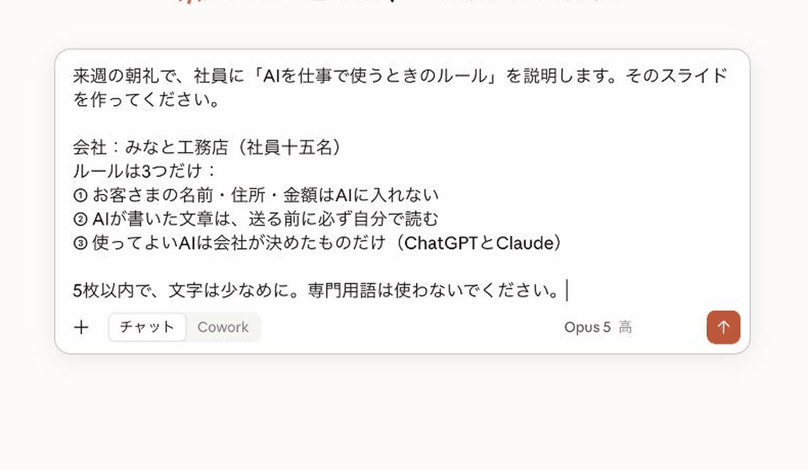 Claudeのチャットに、朝礼スライドの依頼文を打ち込んだ画面