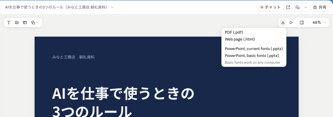 Claudeのスライド画面右上の下向き矢印を押したときのメニュー(PDF・Webページ・PowerPoint 2種類)