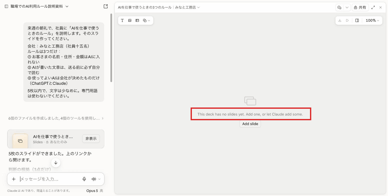 チャットには「5枚のスライドができました」と出ているのに、右側にスライドが表示されていない画面