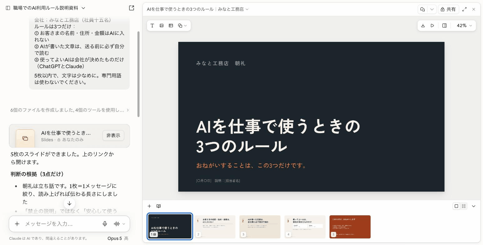 Claudeが判断の根拠を書き、右側に5枚のスライドができた画面