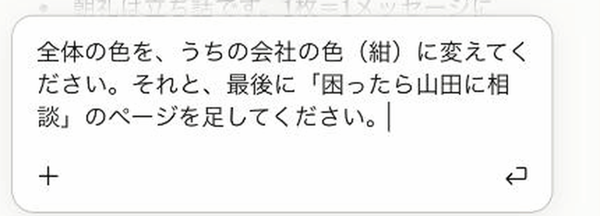 チャットに「色を紺に」「相談ページを足して」と打ち込んだ画面