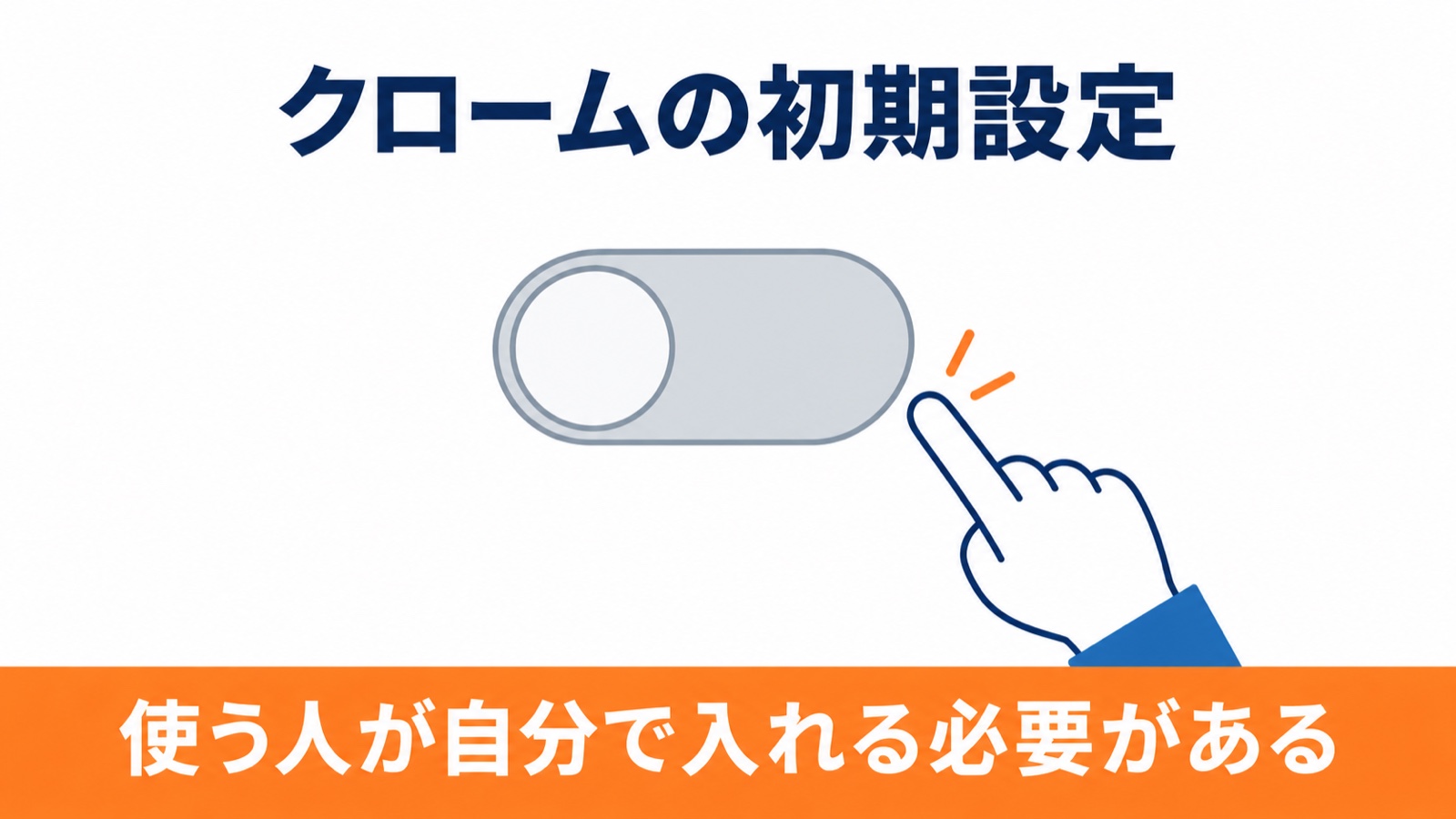 クロームの初期設定。切り替えスイッチが切ってあり、使う人が自分で入れる必要がある