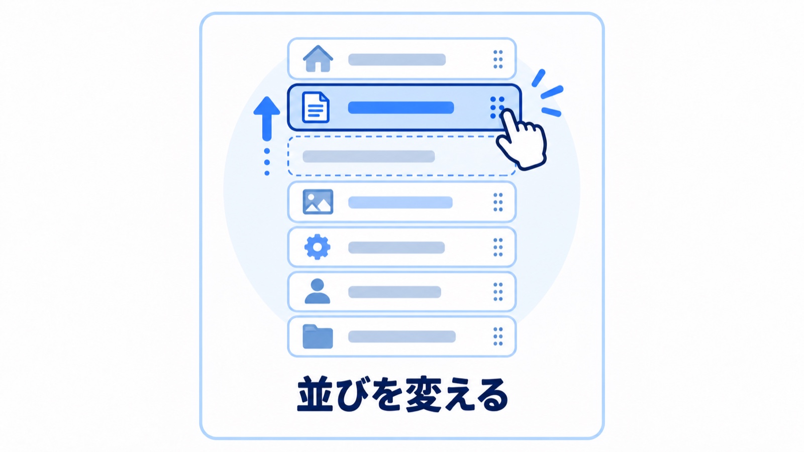 メニュー項目の一つをつまんで上に動かしている