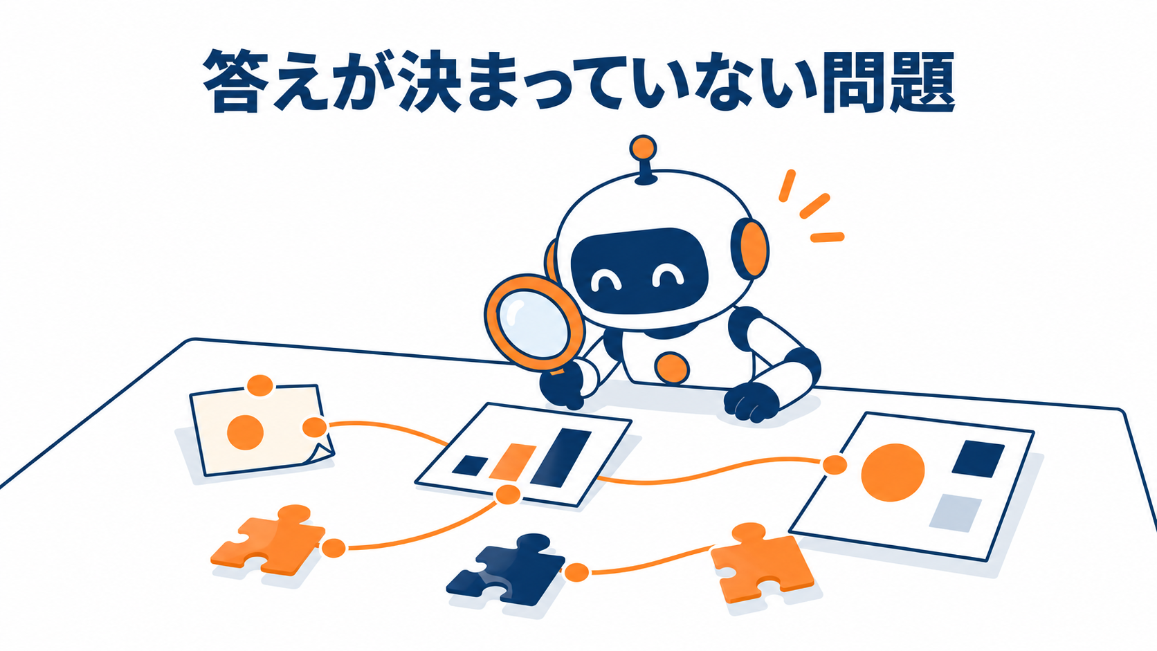 図解。Fableを試す仕事のイメージ。散らかった手がかりの中から、ロボットが虫眼鏡で原因を探している。「答えが決まっていない問題」の一言。