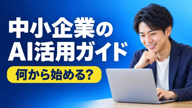 中小企業のAI活用ガイド。何から始める？と書かれた濃紺のバナー